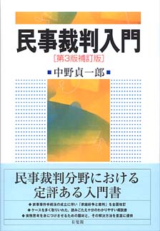民事裁判入門第3版補訂版 | 有斐閣