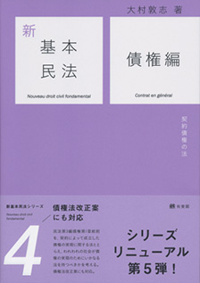 新基本民法4 債権編 | 有斐閣