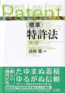 標準特許法第7版 | 有斐閣