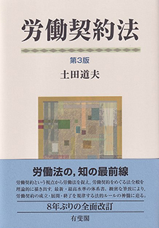 労働契約法第3版 | 有斐閣