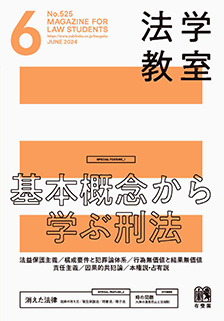 法学教室 2024年6月号(No.525) | 有斐閣