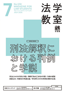 法学教室 2025年7月号(No.538) | 有斐閣