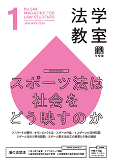 法学教室 2026年1月号(No.544) | 有斐閣