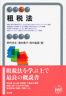 租税法 | 有斐閣