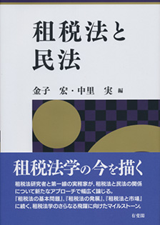 租税法と民法 | 有斐閣
