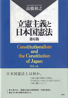 立憲主義と日本国憲法第6版 | 有斐閣