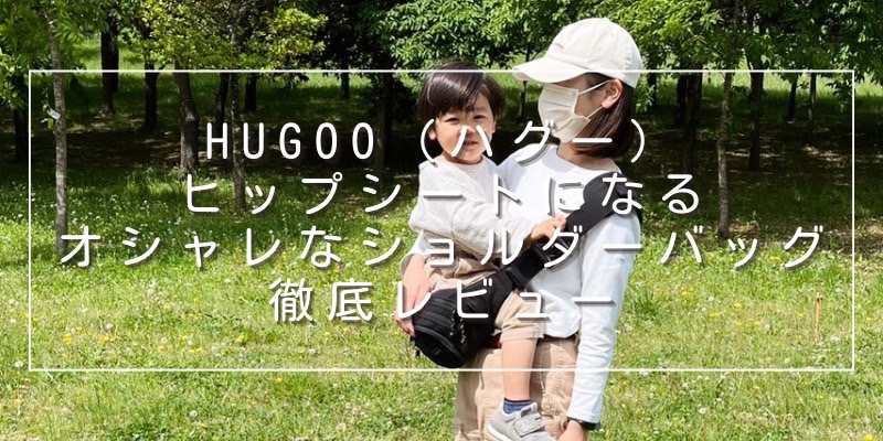 口コミ】Hugoo（ハグー）ヒップシート付きショルダーバッグが便利すぎ