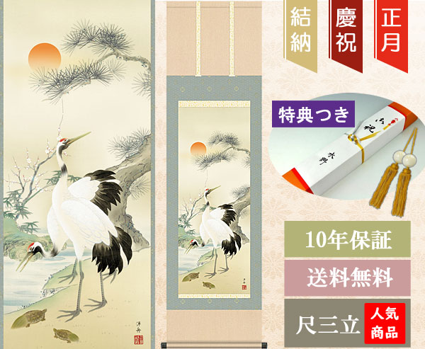 鶴亀の掛け軸 小野洋舟作 松竹梅鶴亀 尺三立