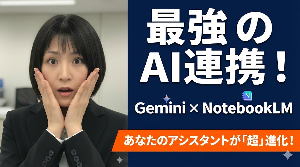 GeminiとNotebookLMの連携で、あなたのAIアシスタントがさらに進化！