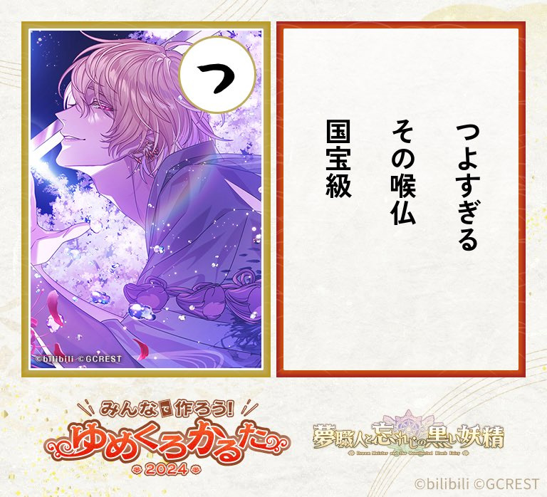 ゆめくろかるた2024】「今年のゆめくろかるた」が決定！