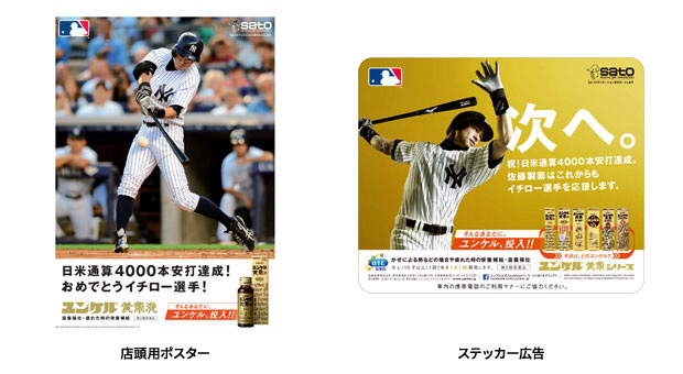 イチロー選手日米通算4000本安打達成記念プロモーション - ユンケル