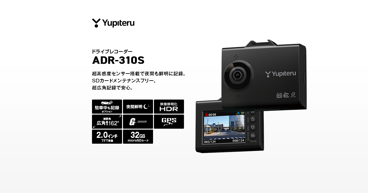 ADR-310S｜ドライブレコーダー｜Yupiteru(ユピテル)