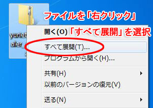 圧縮ファイルの解凍方法について―【Windows Vista / Windows 7】ご