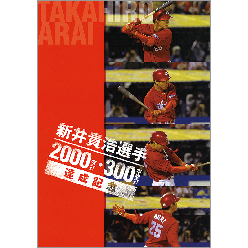 切手・趣味の通信販売｜スタマガネット 新井貴浩選手2000安打・300