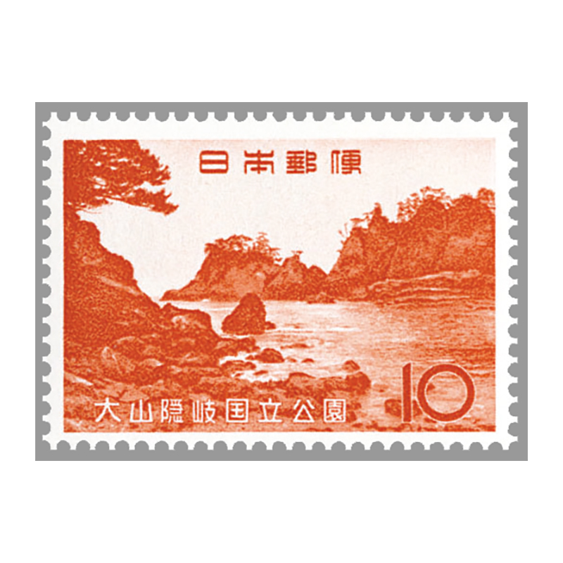 切手・趣味の通信販売｜スタマガネット 第2次国立公園 大山隠岐10円