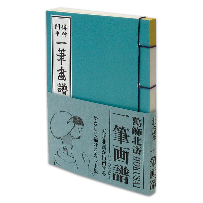 切手・趣味の通信販売｜スタマガネット 和綴豆本「一筆画譜」葛飾北斎