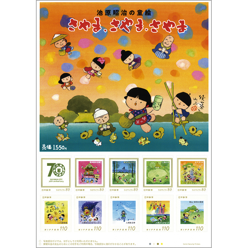 切手・趣味の通信販売｜スタマガネット 池原昭治の童絵 さやま、さやま