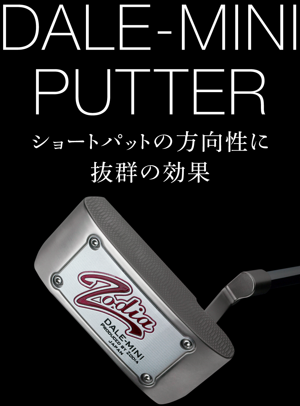 DALE MINI PUTTER ※完売 – 製品情報 – Zodia（ゾディア） 公式サイト