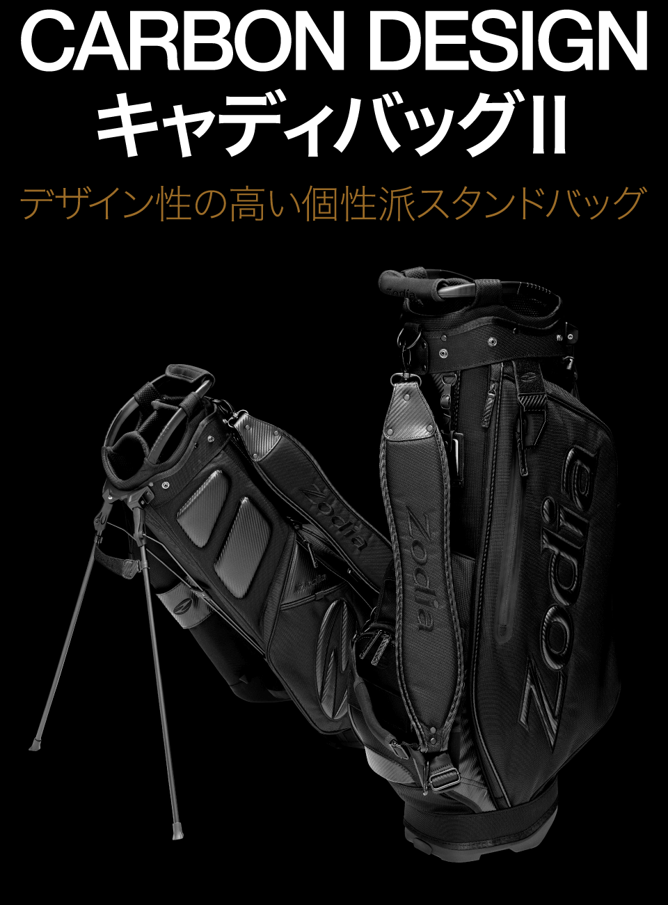 CARBON DESIGN キャディバッグII – 製品情報 – Zodia（ゾディア） 公式