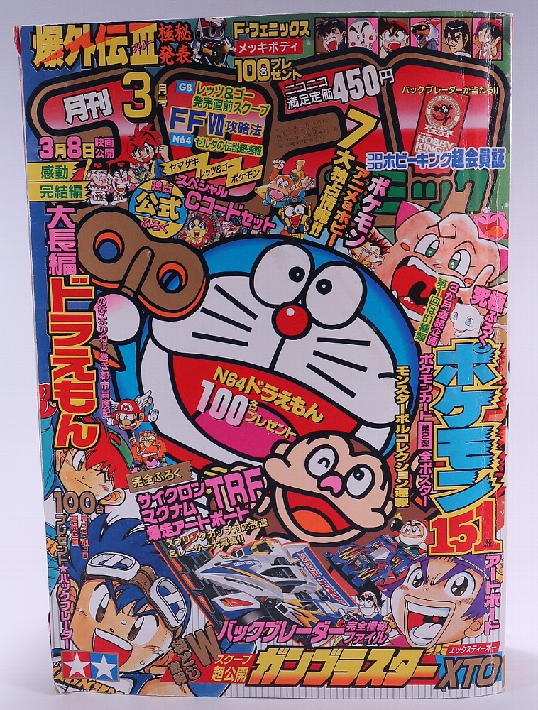 月刊コロコロコミック1997年3月号 レビュー