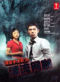 漂流ネットカフェ (DVD)日本TVドラマ