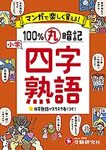 マンガで楽しく覚える！ 小学 100％丸暗記 四字熟語：100%丸暗記