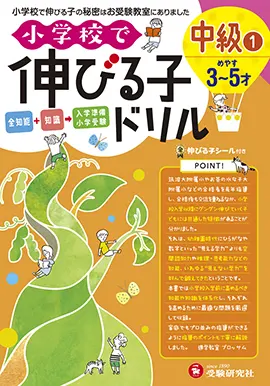 小学校で伸びる子ドリル - 幼児・保護者の方｜馬のマークの増進堂
