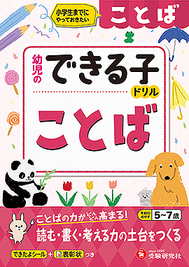幼児のできる子ドリル ことば：小学生までにやっておきたい ：幼児の