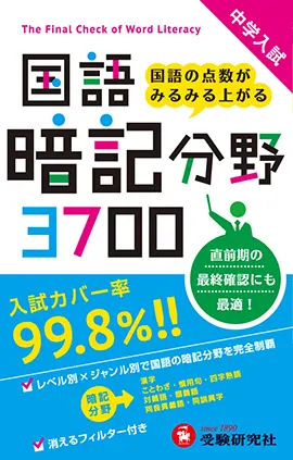 中学入試 国語暗記分野3700：中学入試 国語暗記分野3700 - 小学生の方