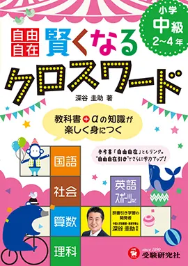 自由自在 賢くなるクロスワード 中級：賢くなるクロスワード - 小学生