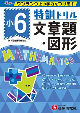 小学特訓ドリル 文章題・図形6年：特訓ドリル - 小学生の方｜馬の