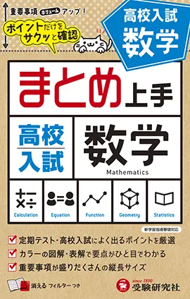 高校入試 まとめ上手 数学：まとめ上手 - 中学生の方｜馬のマークの