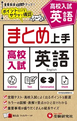 高校入試 まとめ上手 英語：まとめ上手 - 中学生の方｜馬のマークの