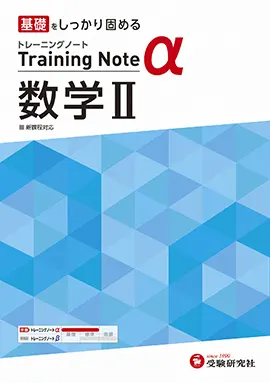 高校 トレーニングノートα 数学Ⅱ：トレーニングノートα - 高校生の方