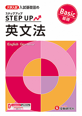 大学入試 ステップアップ 英文法【基礎】：大学入試 ステップアップ