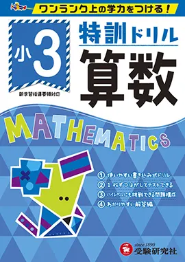小学特訓ドリル 算数3年：特訓ドリル - 小学生の方｜馬のマークの増進