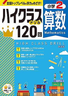 小2 ハイクラスドリル 算数：ハイクラスドリル - 小学生の方｜馬の