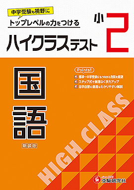 小学2年生：学年 - 小学生の方｜馬のマークの増進堂・受験研究社