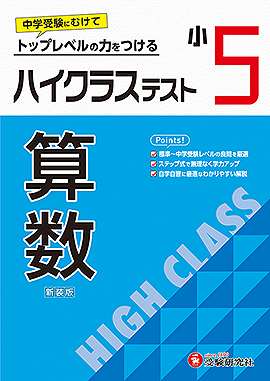 小5 ハイクラステスト 算数：ハイクラステスト - 小学生の方｜馬の