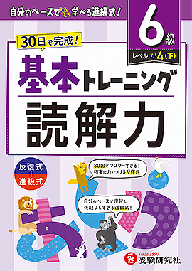 小学 基本トレーニング 読解力【6級】：基本トレーニング - 小学生の方