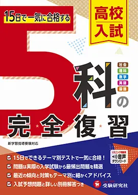 高校入試 5科の総まとめ：5科の総まとめ - 中学生の方｜馬のマークの