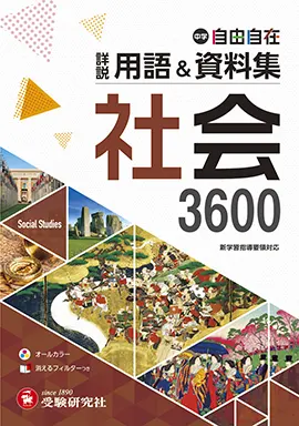中学 詳説用語&資料集 社会：中学用語＆資料集 - 中学生の方｜馬の