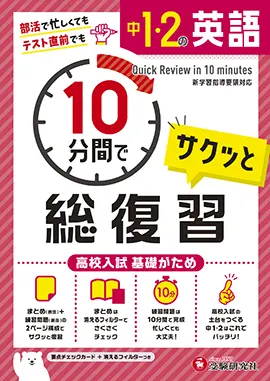 中学1・2年 10分間で総復習 英語：10分間で総復習 - 中学生の方｜馬