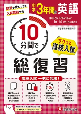 中学3年間 10 分間で総復習 英語：10分間で総復習 - 中学生の方｜馬の
