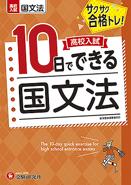 高校入試 10日でできる 国文法：高校入試 10日でできる - 中学生の方