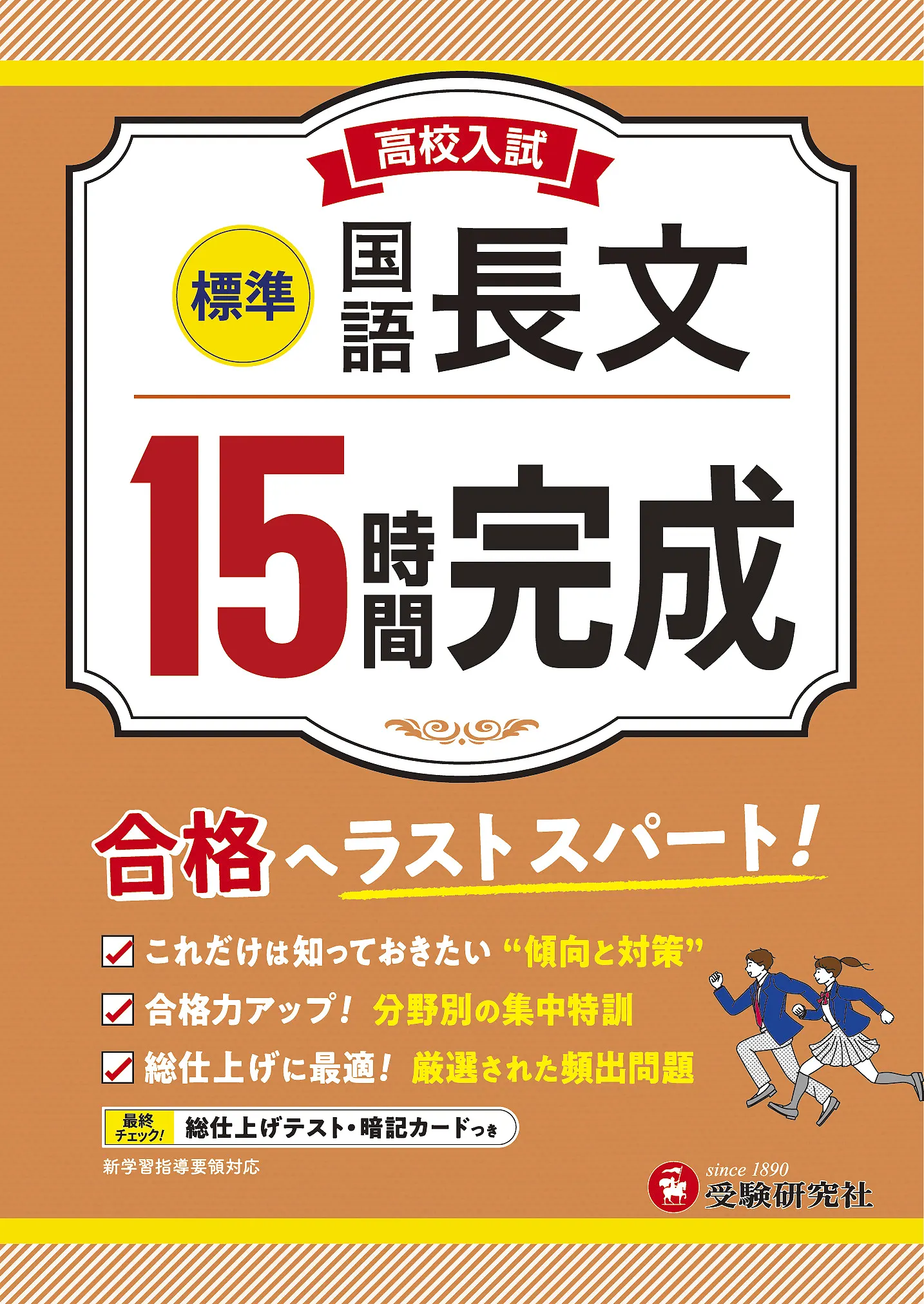 高校入試 15時間完成 国語長文 標準：高校入試 15時間完成 - 中学生の