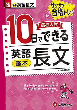 高校入試 10日でできる - 中学生の方｜馬のマークの増進堂・受験研究社