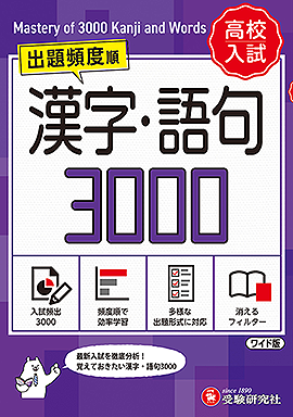 高校入試 漢字・語句3000 (ワイド版)：漢字・語句3000 - 中学生の