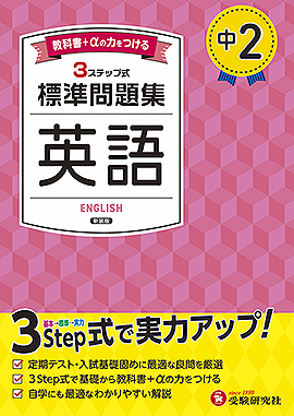 中2 標準問題集 英語：標準問題集 - 中学生の方｜馬のマークの増進堂