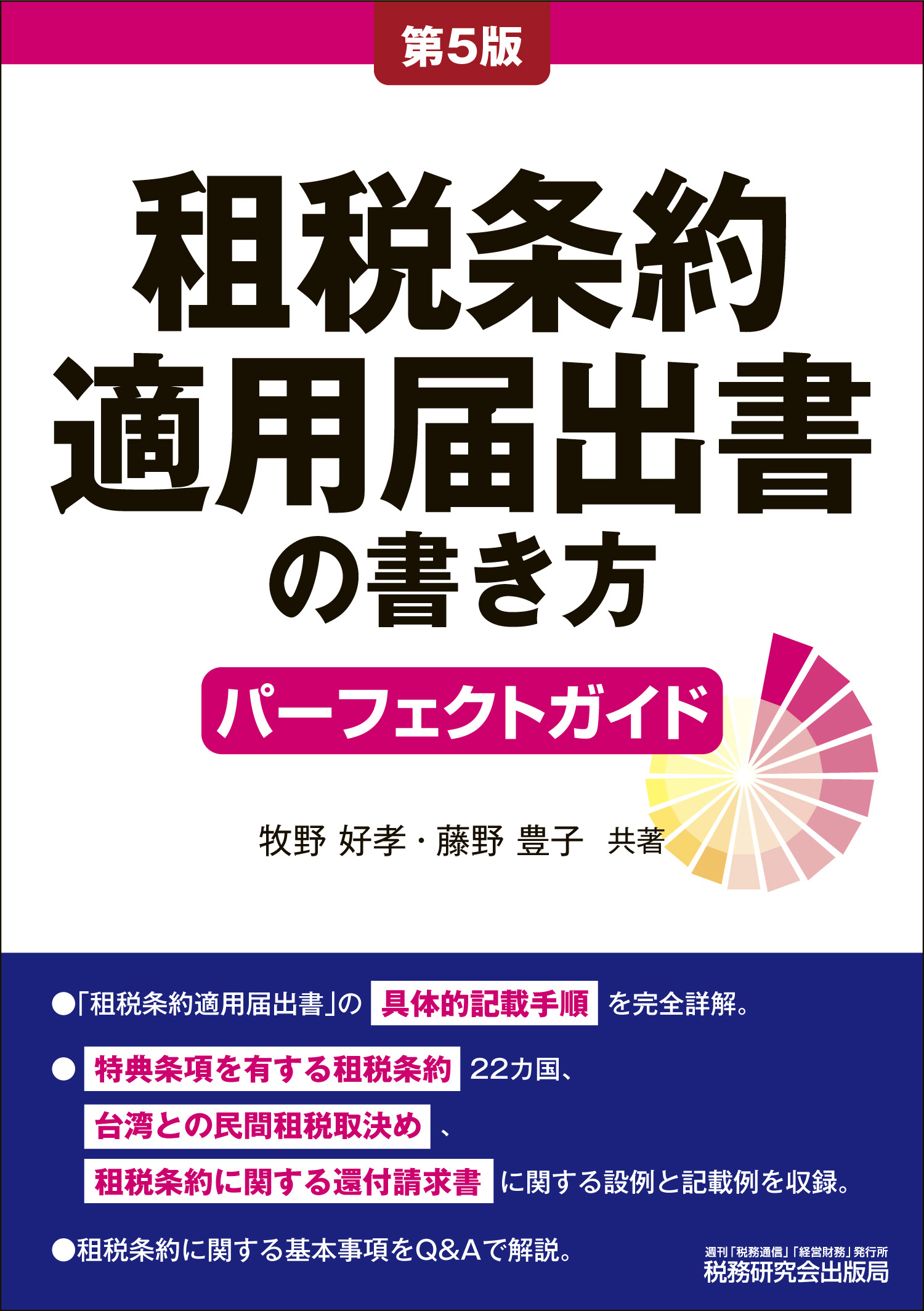 租税条約適用届出書の書き方パーフェクトガイド | 書籍 | 税研